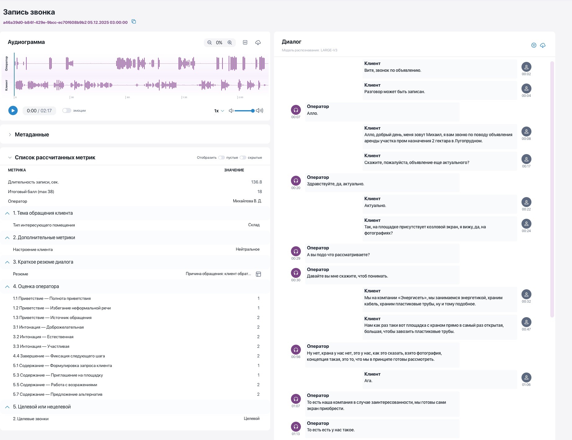 Запись звонка U-Speech Analytics